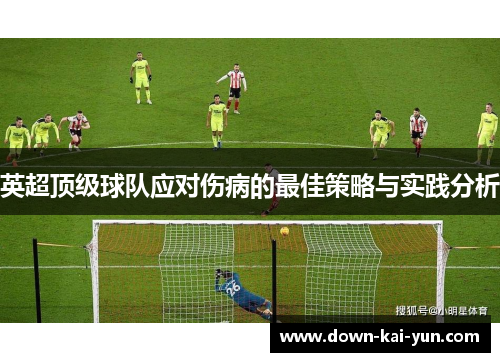 英超顶级球队应对伤病的最佳策略与实践分析