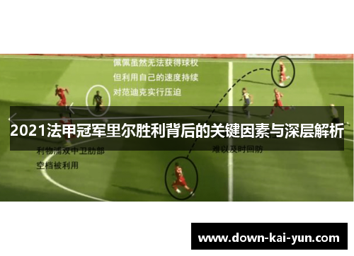 2021法甲冠军里尔胜利背后的关键因素与深层解析