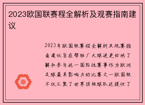 2023欧国联赛程全解析及观赛指南建议