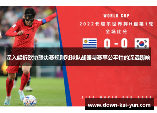 深入解析欧协联决赛规则对球队战略与赛事公平性的深远影响