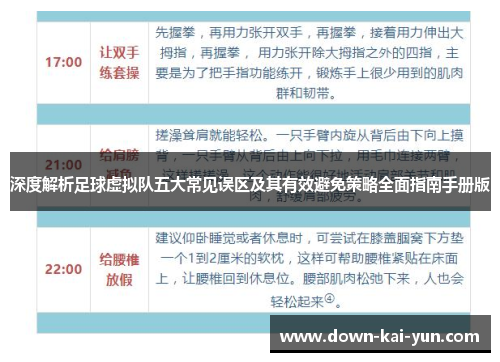深度解析足球虚拟队五大常见误区及其有效避免策略全面指南手册版