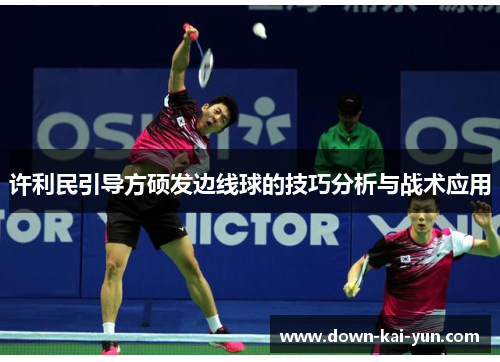许利民引导方硕发边线球的技巧分析与战术应用