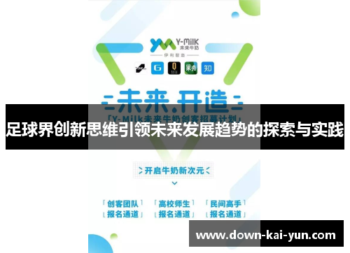 足球界创新思维引领未来发展趋势的探索与实践