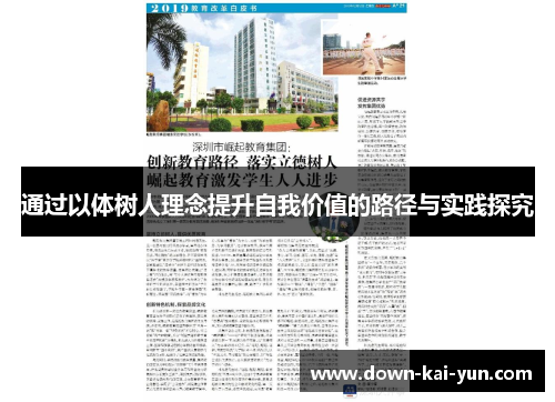 通过以体树人理念提升自我价值的路径与实践探究