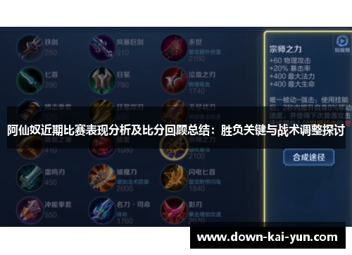 阿仙奴近期比赛表现分析及比分回顾总结：胜负关键与战术调整探讨