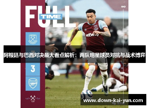 阿根廷与巴西对决最大看点解析：两队明星球员对抗与战术博弈