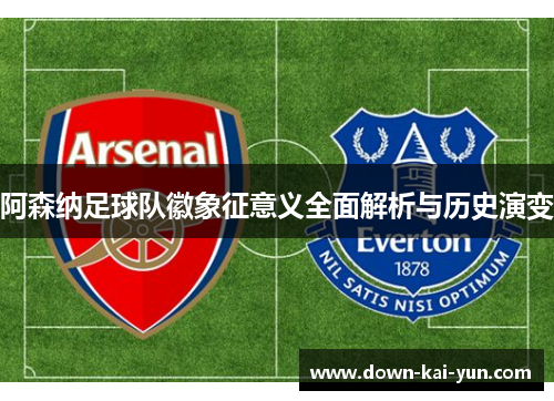阿森纳足球队徽象征意义全面解析与历史演变