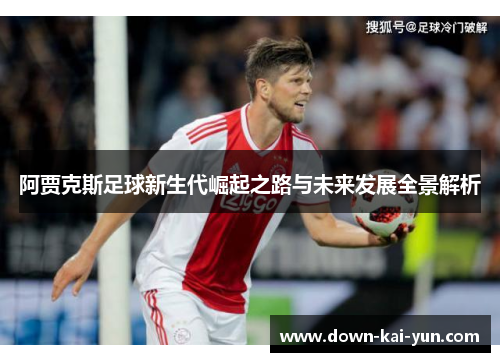 阿贾克斯足球新生代崛起之路与未来发展全景解析