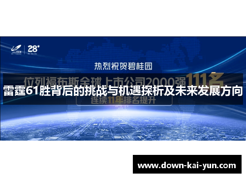雷霆61胜背后的挑战与机遇探析及未来发展方向