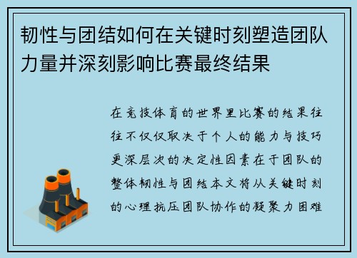 韧性与团结如何在关键时刻塑造团队力量并深刻影响比赛最终结果