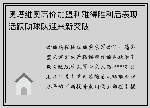 奥塔维奥高价加盟利雅得胜利后表现活跃助球队迎来新突破