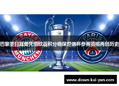 巴黎圣日耳曼凭借欧战积分确保世俱杯参赛资格再创历史