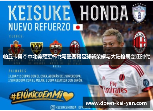 帕丘卡勇夺中北美冠军杯书写墨西哥足球新荣耀与大陆格局变迁时代