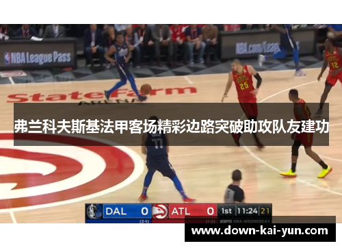 弗兰科夫斯基法甲客场精彩边路突破助攻队友建功 弗兰科夫斯基法甲客场精彩边路突破助攻队友建功