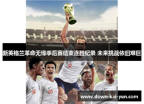 新英格兰革命无缘季后赛结束连胜纪录 未来挑战依旧艰巨