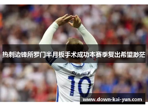 热刺边锋所罗门半月板手术成功本赛季复出希望渺茫