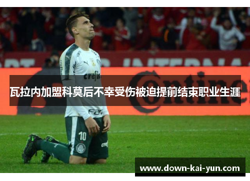 瓦拉内加盟科莫后不幸受伤被迫提前结束职业生涯