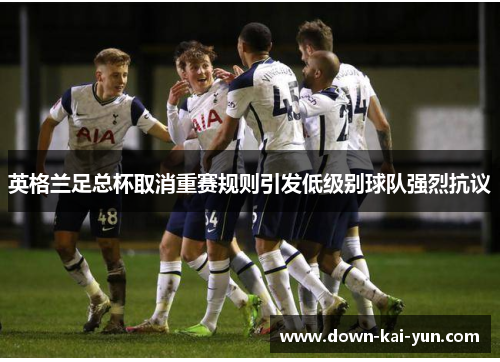 英格兰足总杯取消重赛规则引发低级别球队强烈抗议