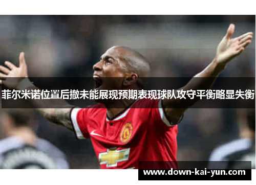 菲尔米诺位置后撤未能展现预期表现球队攻守平衡略显失衡