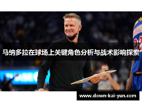 马纳多拉在球场上关键角色分析与战术影响探索