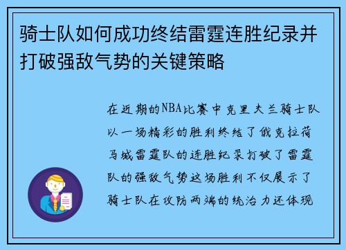 骑士队如何成功终结雷霆连胜纪录并打破强敌气势的关键策略