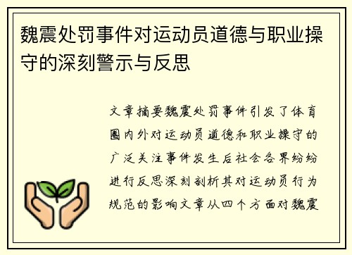魏震处罚事件对运动员道德与职业操守的深刻警示与反思