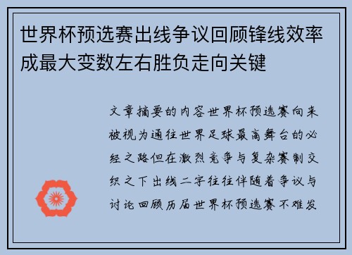 世界杯预选赛出线争议回顾锋线效率成最大变数左右胜负走向关键