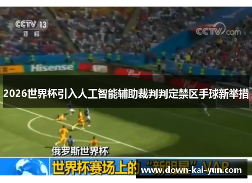 2026世界杯引入人工智能辅助裁判判定禁区手球新举措