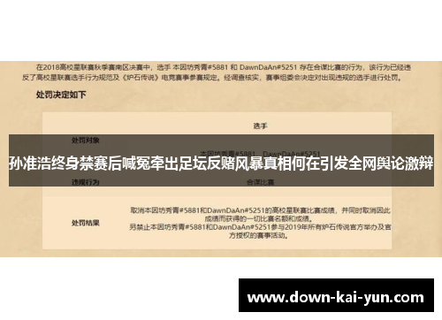 孙准浩终身禁赛后喊冤牵出足坛反赌风暴真相何在引发全网舆论激辩