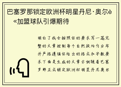巴塞罗那锁定欧洲杯明星丹尼·奥尔莫加盟球队引爆期待