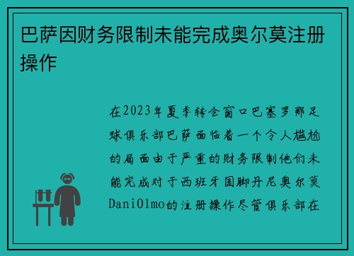 巴萨因财务限制未能完成奥尔莫注册操作 巴萨因财务限制未能完成奥尔莫注册操作