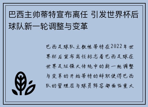 巴西主帅蒂特宣布离任 引发世界杯后球队新一轮调整与变革 巴西主帅蒂特宣布离任 引发世界杯后球队新一轮调整与变革