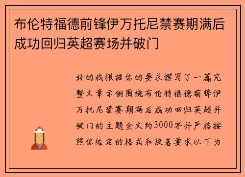 布伦特福德前锋伊万托尼禁赛期满后成功回归英超赛场并破门 布伦特福德前锋伊万托尼禁赛期满后成功回归英超赛场并破门