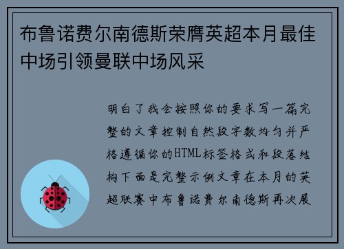 布鲁诺费尔南德斯荣膺英超本月最佳中场引领曼联中场风采