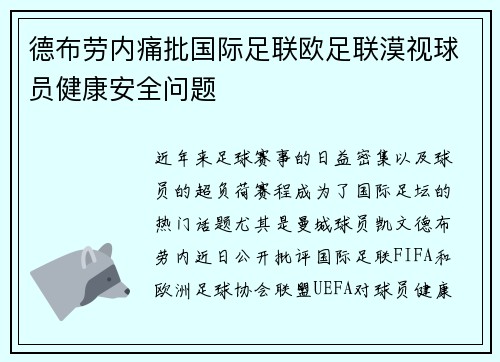 德布劳内痛批国际足联欧足联漠视球员健康安全问题