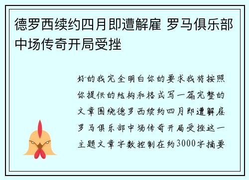 德罗西续约四月即遭解雇 罗马俱乐部中场传奇开局受挫 德罗西续约四月即遭解雇 罗马俱乐部中场传奇开局受挫
