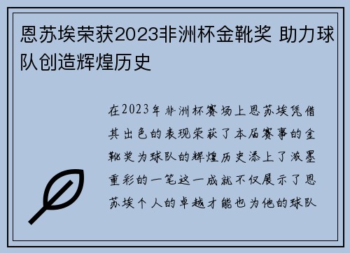 恩苏埃荣获2023非洲杯金靴奖 助力球队创造辉煌历史