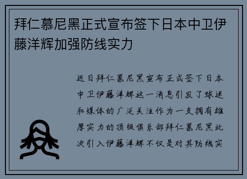 拜仁慕尼黑正式宣布签下日本中卫伊藤洋辉加强防线实力