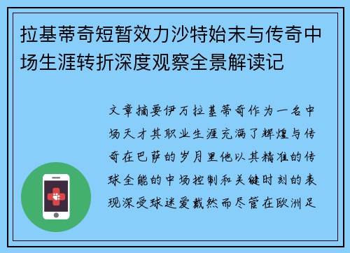 拉基蒂奇短暂效力沙特始末与传奇中场生涯转折深度观察全景解读记 拉基蒂奇短暂效力沙特始末与传奇中场生涯转折深度观察全景解读记