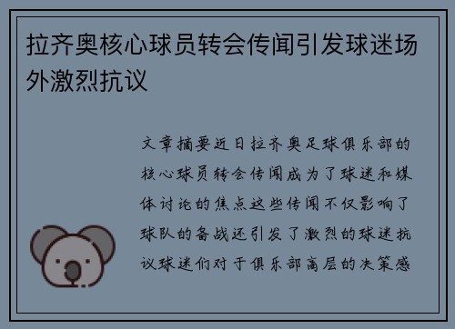 拉齐奥核心球员转会传闻引发球迷场外激烈抗议 拉齐奥核心球员转会传闻引发球迷场外激烈抗议