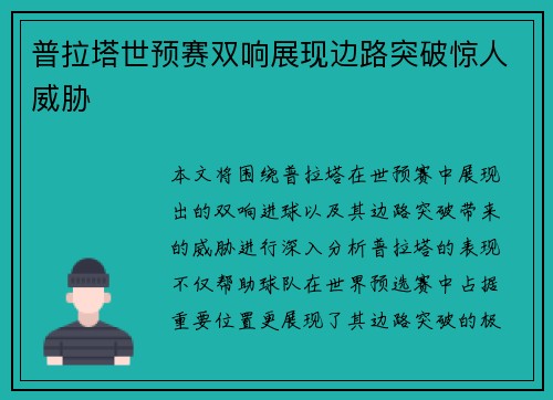普拉塔世预赛双响展现边路突破惊人威胁