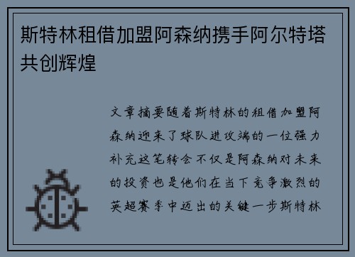 斯特林租借加盟阿森纳携手阿尔特塔共创辉煌 斯特林租借加盟阿森纳携手阿尔特塔共创辉煌