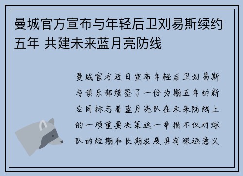 曼城官方宣布与年轻后卫刘易斯续约五年 共建未来蓝月亮防线
