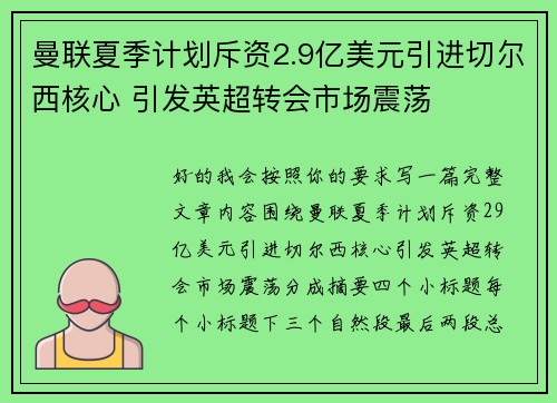 曼联夏季计划斥资2.9亿美元引进切尔西核心 引发英超转会市场震荡 曼联夏季计划斥资2.9亿美元引进切尔西核心 引发英超转会市场震荡