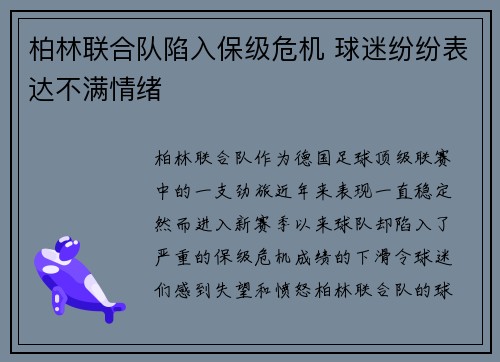 柏林联合队陷入保级危机 球迷纷纷表达不满情绪