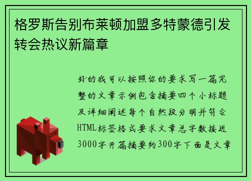 格罗斯告别布莱顿加盟多特蒙德引发转会热议新篇章 格罗斯告别布莱顿加盟多特蒙德引发转会热议新篇章