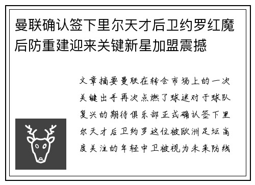 曼联确认签下里尔天才后卫约罗红魔后防重建迎来关键新星加盟震撼