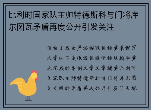 比利时国家队主帅特德斯科与门将库尔图瓦矛盾再度公开引发关注