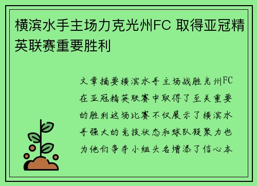横滨水手主场力克光州FC 取得亚冠精英联赛重要胜利