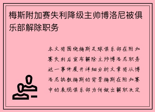 梅斯附加赛失利降级主帅博洛尼被俱乐部解除职务